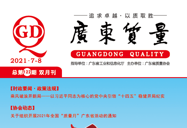 广东质量--2021年第四期