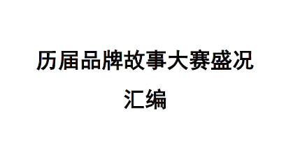 历届 品牌故事 品牌故事 大赛盛况 大赛盛况