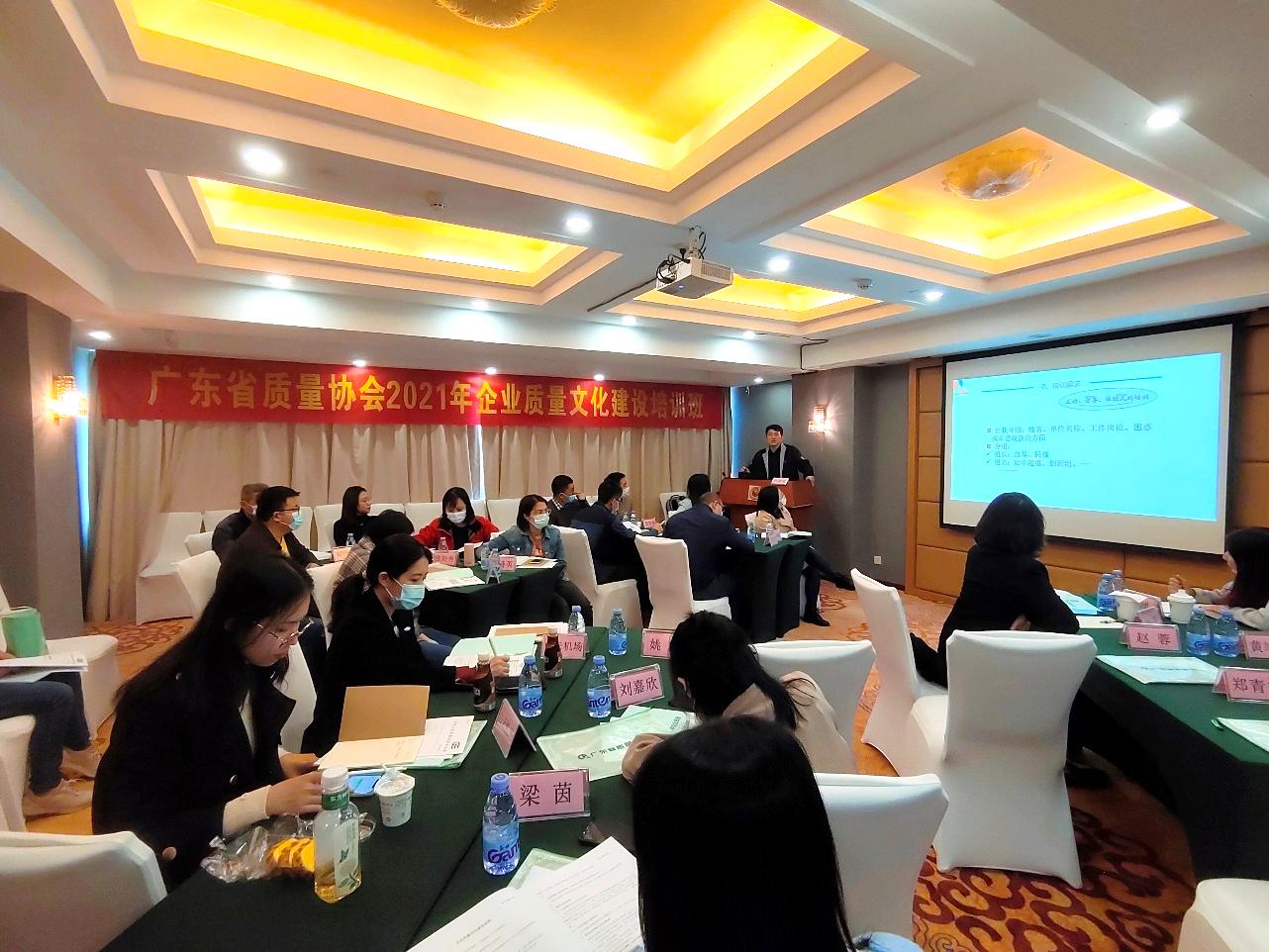 广东省2021年企业质量文化建设培训班暨 标杆企业学习交流圆满完成