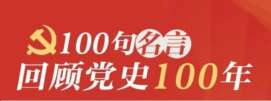 学党史 | 100句名言回顾党史100年