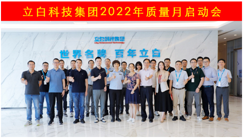 [会员动态】2022年立白科技集团质量月启动！秉承工匠精神 推动高质量发展