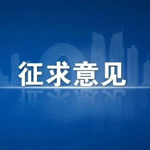 《血清胰岛素样生长因子-1（IGF-1）参考区间》团体标准征求意见函