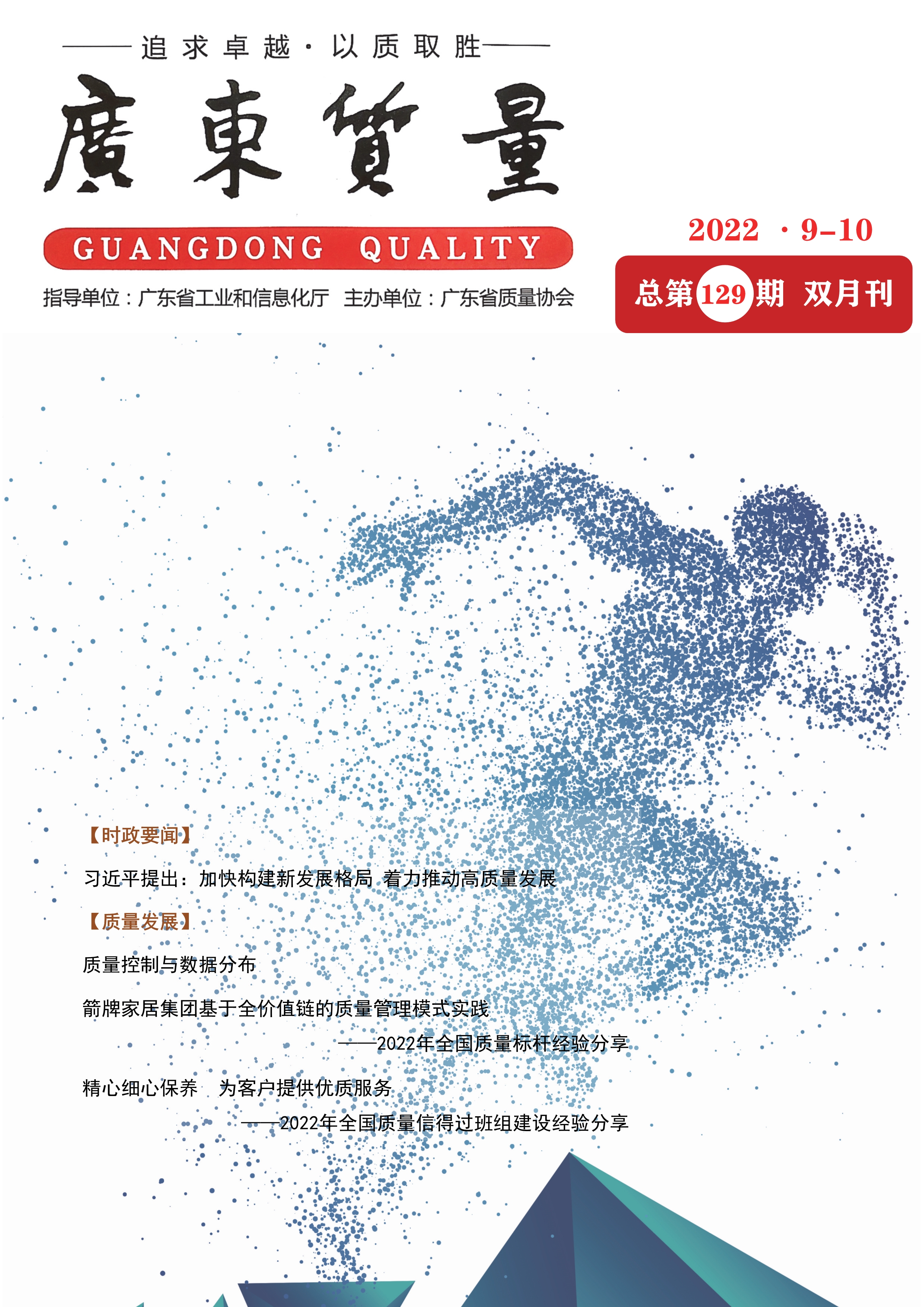 广东质量--2022年9-10月刊