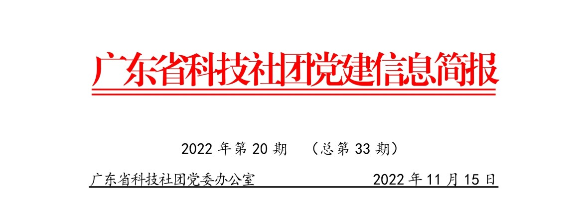 广东省科技社团党建信息简报第二十期（总第33期）