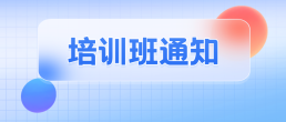 关于举办广东省 QC 小组活动咨询师（初级）培训班的通知