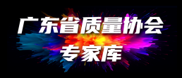 关于组建广东省质量协会专家库的通知