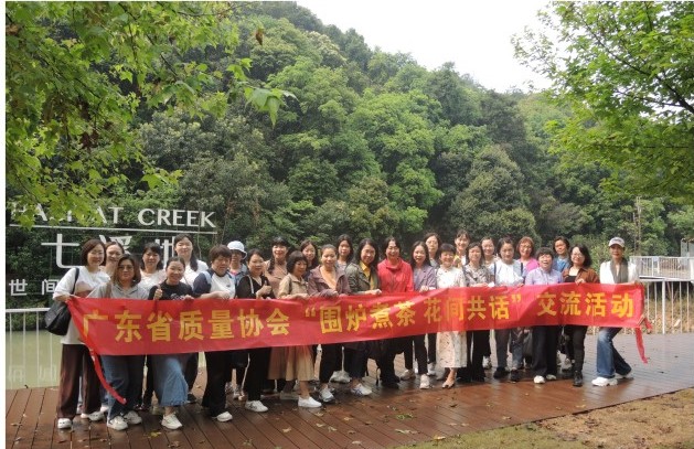 广东质协“围炉煮茶 花间共话”交流活动圆满结束