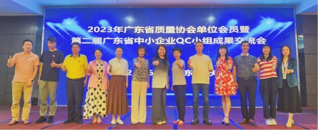 2023年广东省质量协会单位会员暨第二届广东省中小企业QC小组成果交流会圆满闭幕