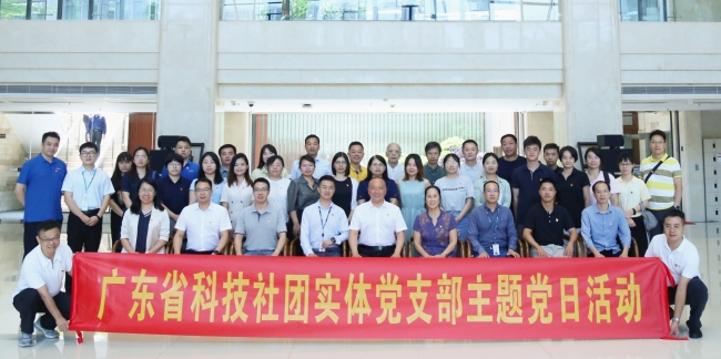 广东省科技社团实体党组织2023年第三季度主题党日活动顺利举办