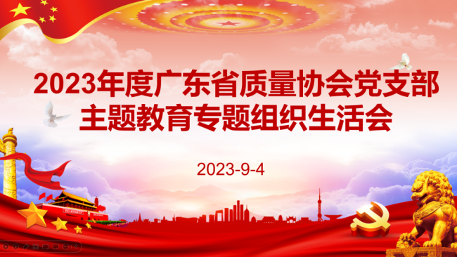 广东省质量协会党支部召开学习贯彻习近平新时代中国特色社会主义思想主题教育专题组织生活会