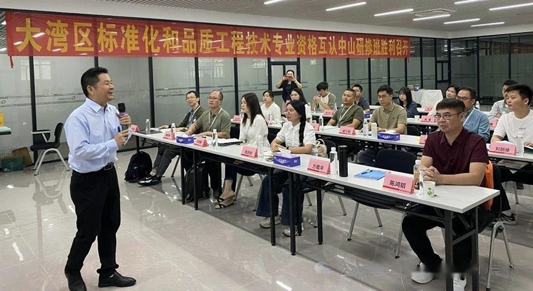 大湾区标准化和品质工程技术人员专业资格互认中山研修班（第二期）圆满落幕
