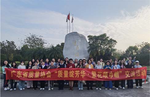 质量绽芳华·繁花颂巾帼——2024年广东省质量协会女性质量工作者交流活动圆满结束
