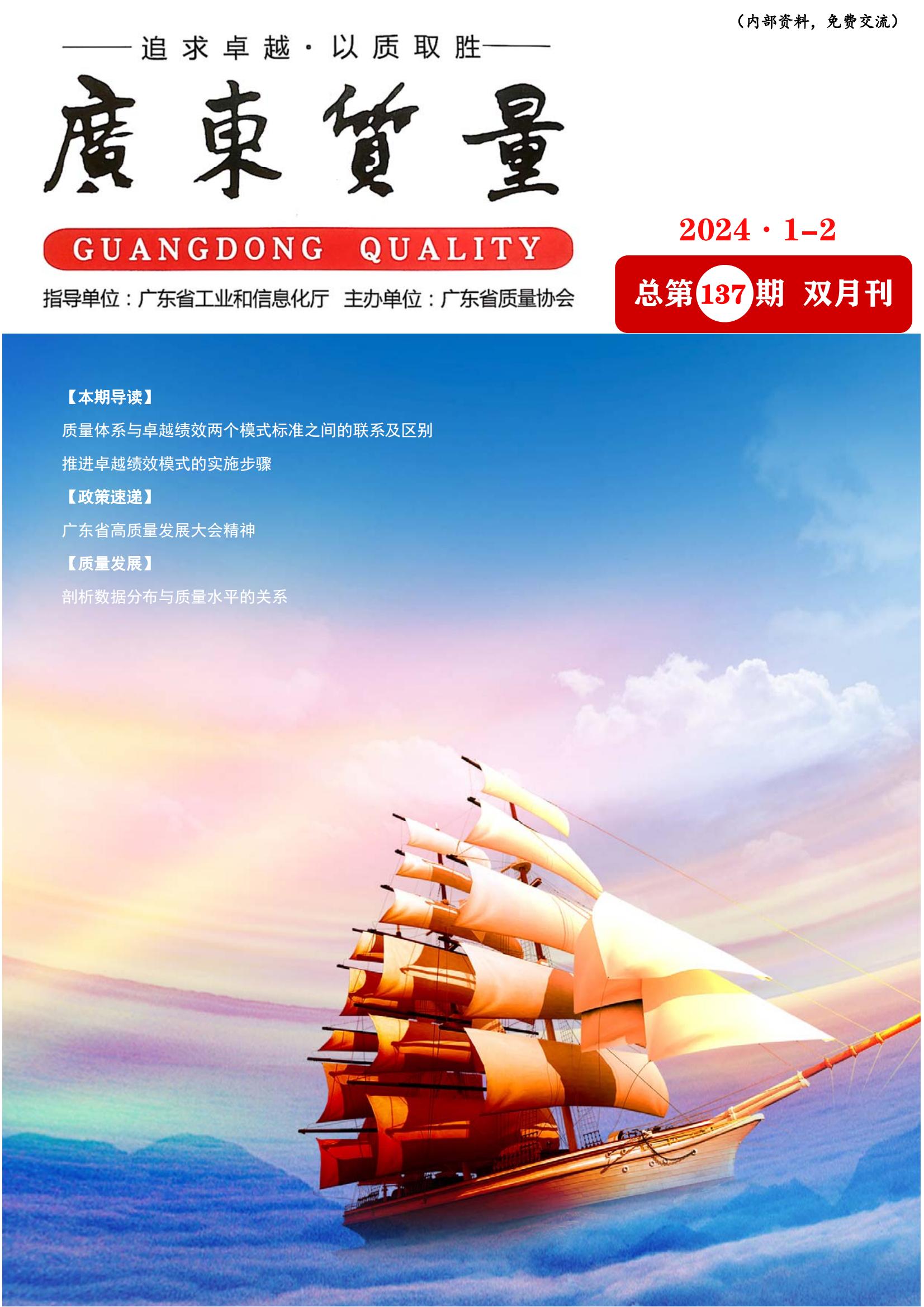 广东质量--2024年1-2月刊