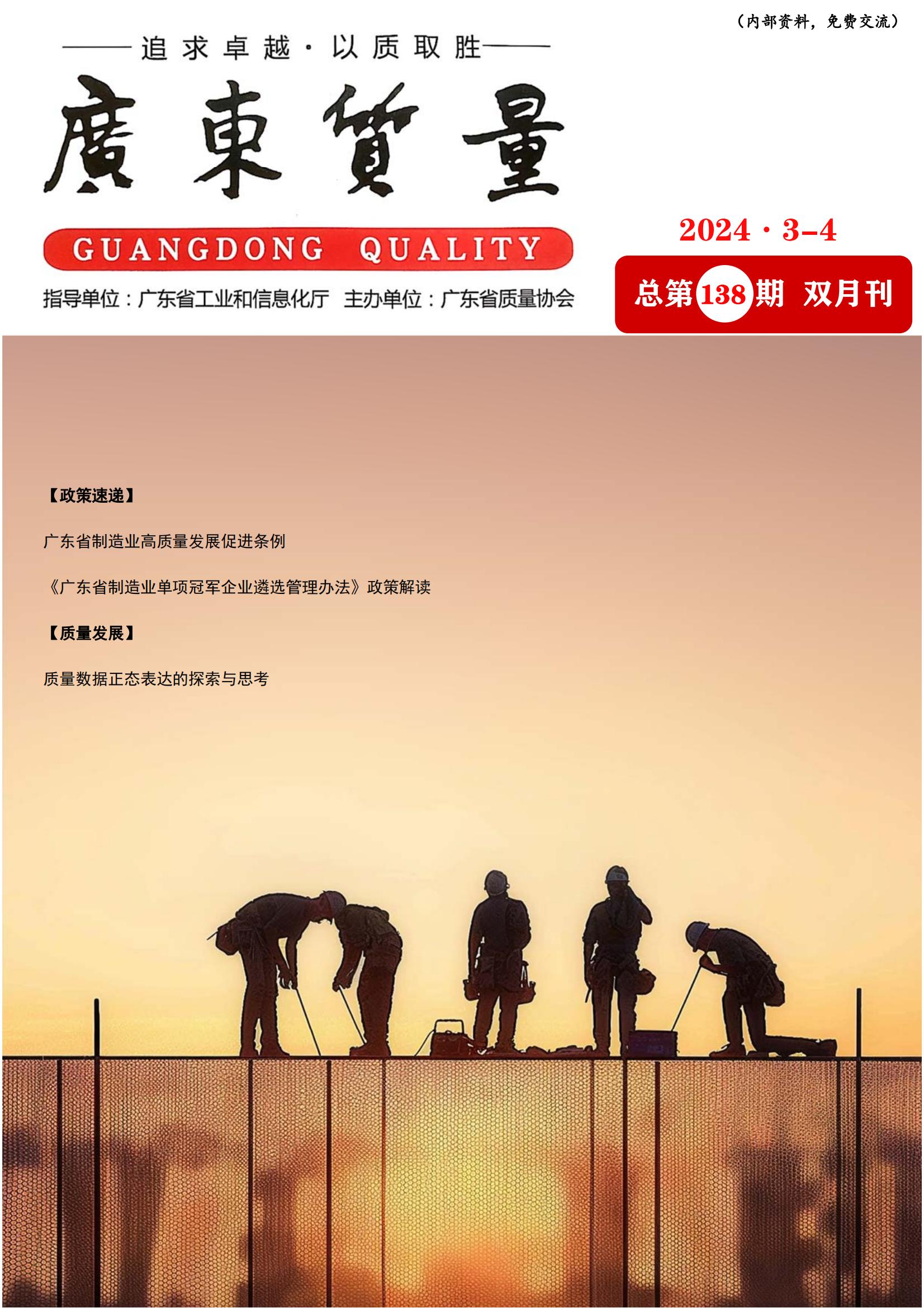 广东质量--2024年3-4月刊