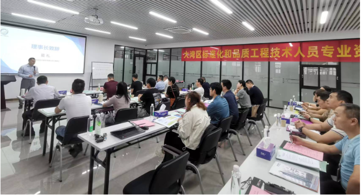 大湾区标准化和品质工程技术人员专业资格互认研修班（中山）首班开课！