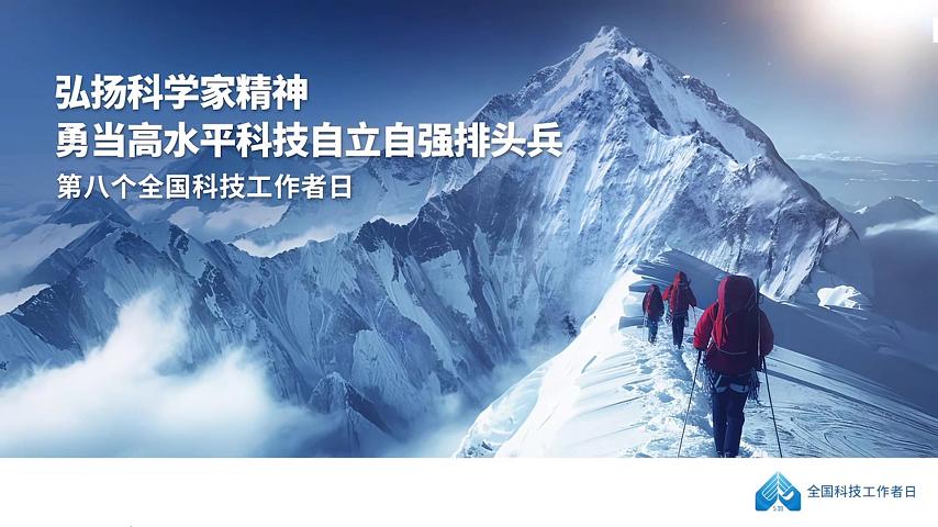 全国科技工作者日丨致敬每一位科技工作者！