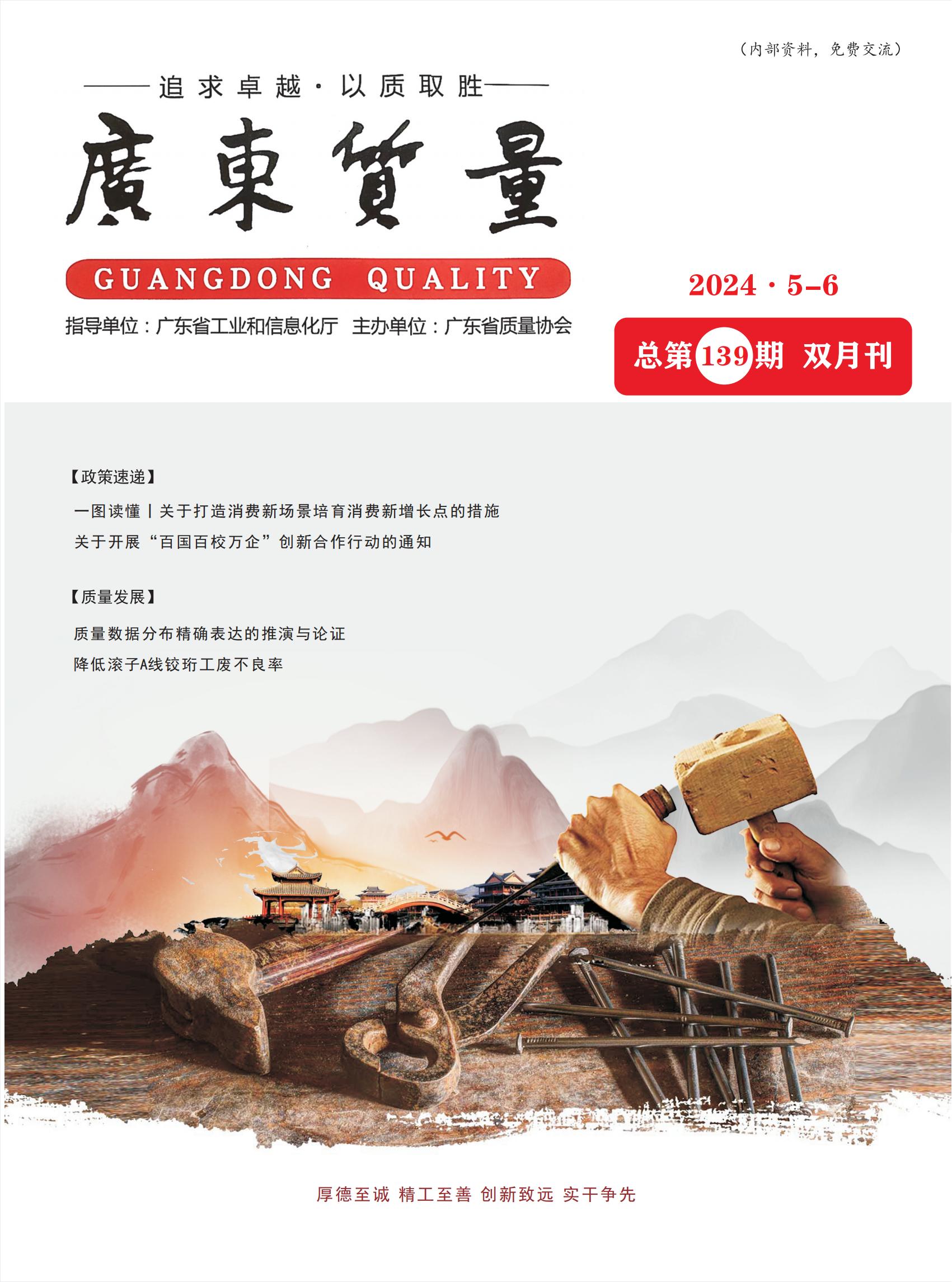广东质量--2024年5-6月刊
