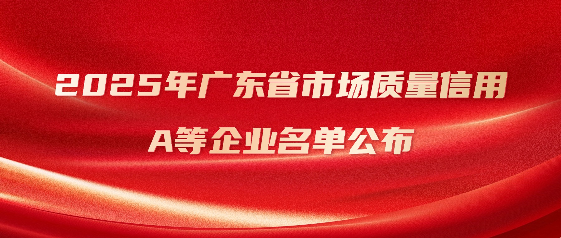 关于公布2025年广东省市场质量信用A等企业名单的通知