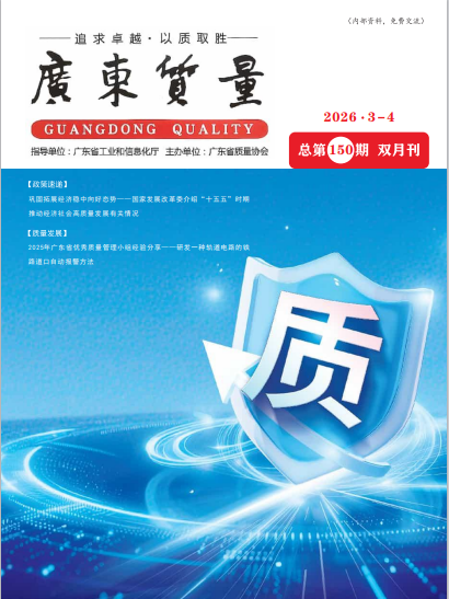 广东质量-2026年03-04月刊