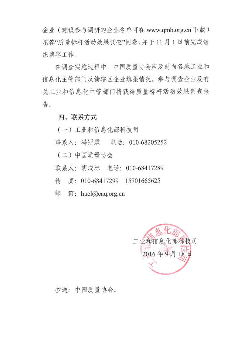 【转发】工业和信息化部科技司关于商请协助开展质量标杆活动效果调查的涵