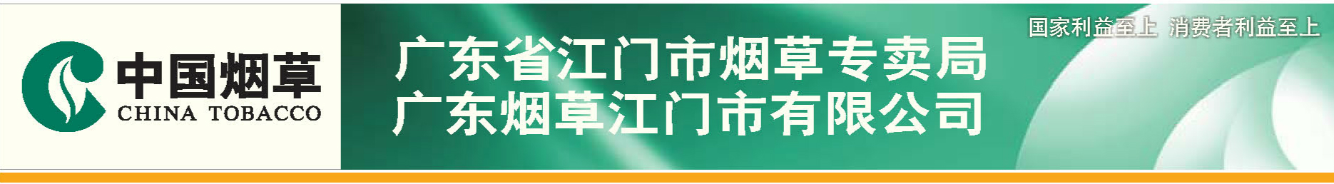 江门市烟草专卖局