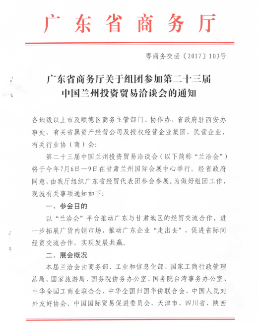 关于邀请参加第二十三届中国兰州投资贸易洽谈会的函