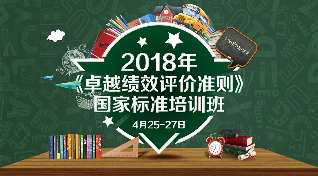 关于举办《卓越绩效评价准则》国家标准培训班的通知