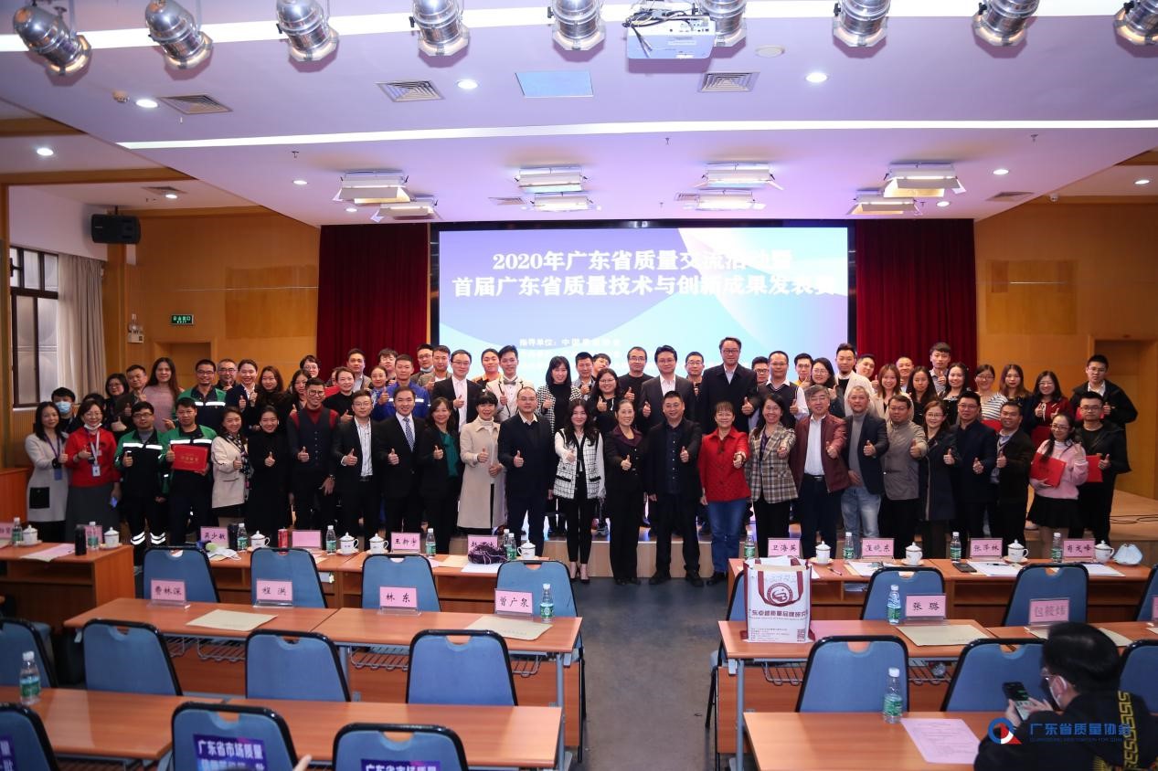 2020年广东省质量交流活动暨首届广东省质量技术与创新成果发表赛圆满结束